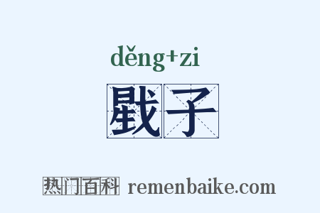 戥子是什么意思的图片